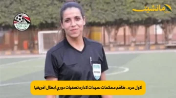 لأول مرة.. طاقم محكمات سيدات لإدارة تصفيات دوري أبطال أفريقيا 1